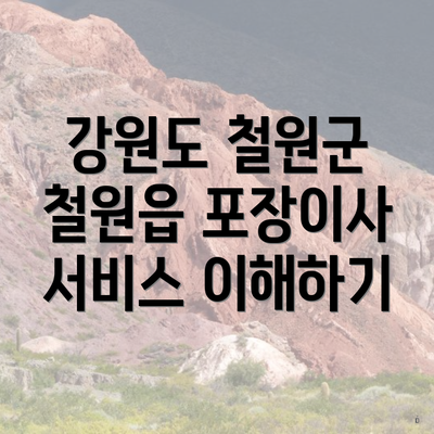 강원도 철원군 철원읍 포장이사 서비스 이해하기