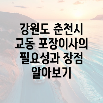 강원도 춘천시 교동 포장이사의 필요성과 장점 알아보기