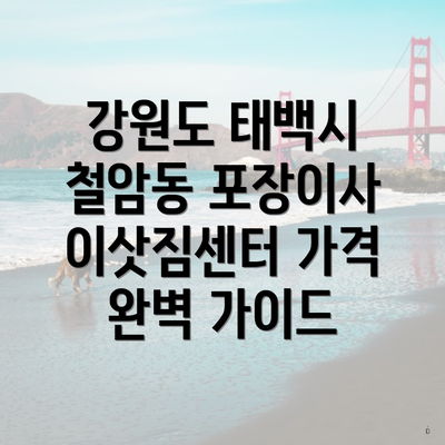 강원도 태백시 철암동 포장이사 이삿짐센터 가격 완벽 가이드