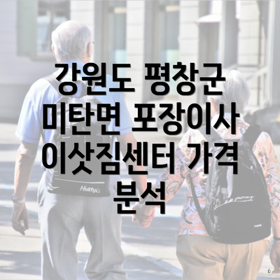 강원도 평창군 미탄면 포장이사 이삿짐센터 가격 분석