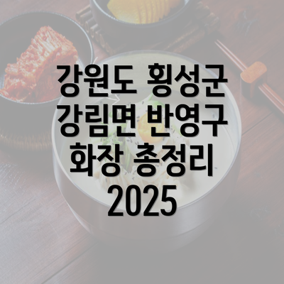 강원도 횡성군 강림면 반영구 화장 총정리 2025