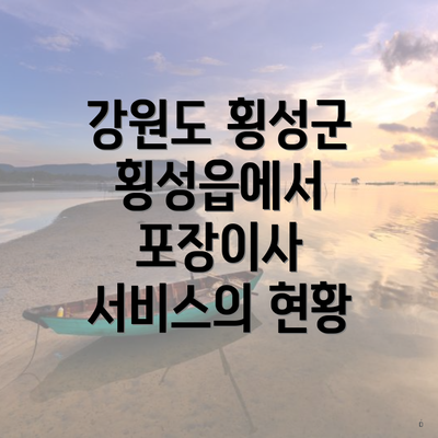 강원도 횡성군 횡성읍에서 포장이사 서비스의 현황