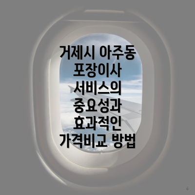 거제시 아주동 포장이사 서비스의 중요성과 효과적인 가격비교 방법