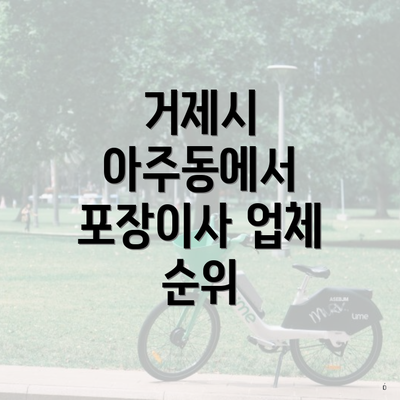 거제시 아주동에서 포장이사 업체 순위