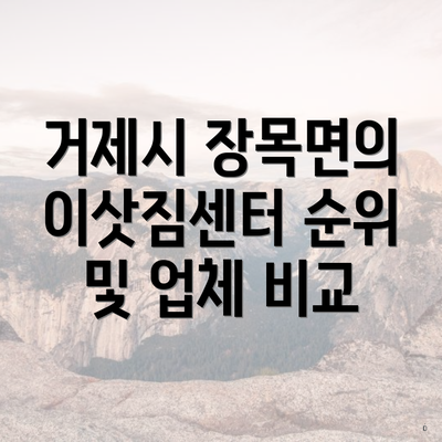 거제시 장목면의 이삿짐센터 순위 및 업체 비교