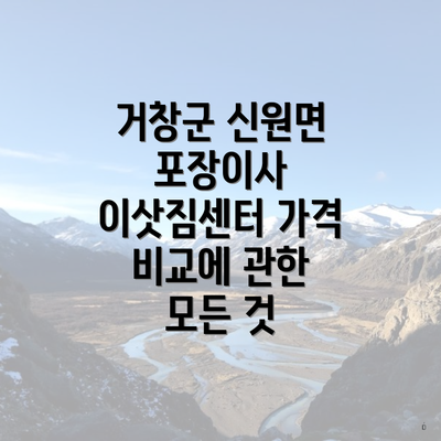 거창군 신원면 포장이사 이삿짐센터 가격 비교에 관한 모든 것