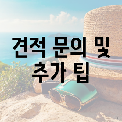 견적 문의 및 추가 팁