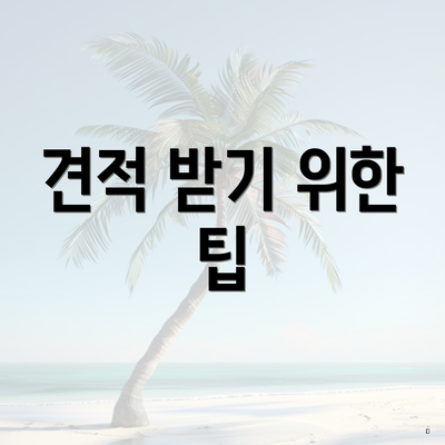 견적 받기 위한 팁