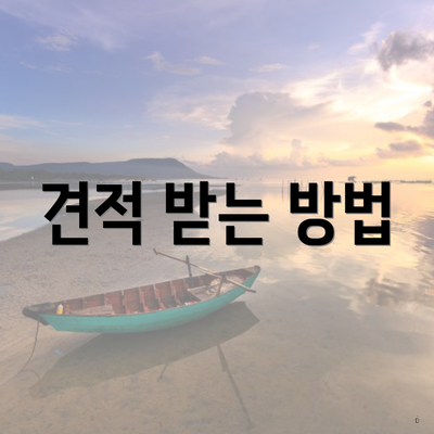 견적 받는 방법