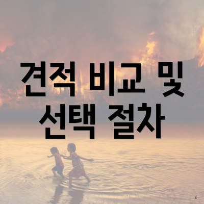 견적 비교 및 선택 절차