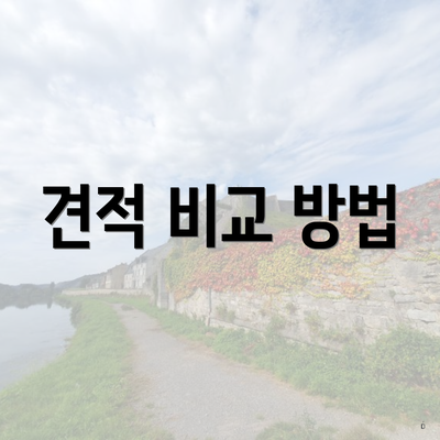 견적 비교 방법