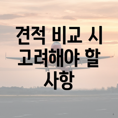 견적 비교 시 고려해야 할 사항