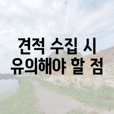 견적 수집 시 유의해야 할 점