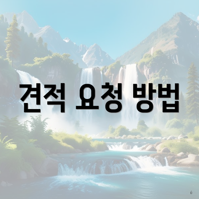 견적 요청 방법