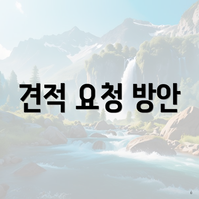 견적 요청 방안