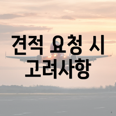 견적 요청 시 고려사항