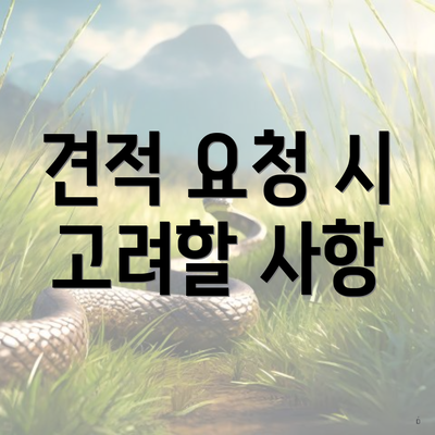 견적 요청 시 고려할 사항