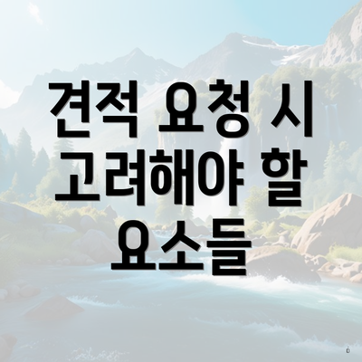 견적 요청 시 고려해야 할 요소들