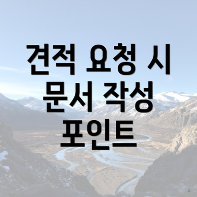 견적 요청 시 문서 작성 포인트