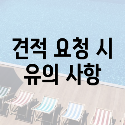 견적 요청 시 유의 사항