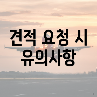 견적 요청 시 유의사항