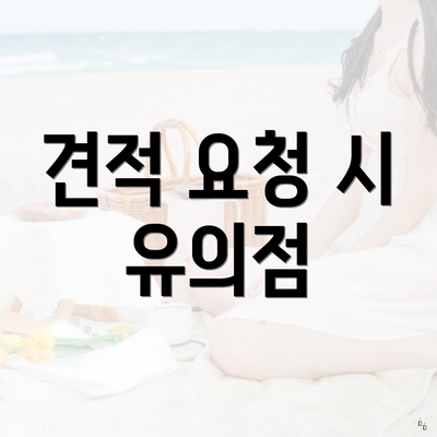 견적 요청 시 유의점