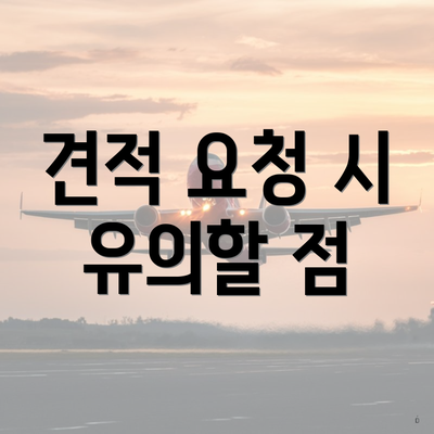 견적 요청 시 유의할 점