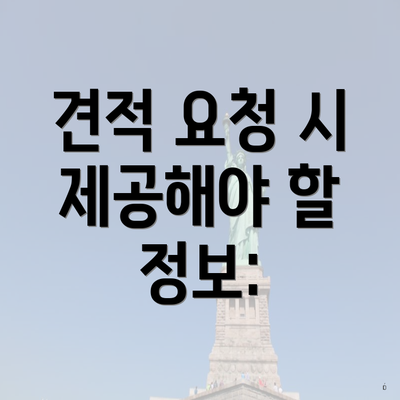 견적 요청 시 제공해야 할 정보: