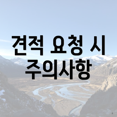 견적 요청 시 주의사항