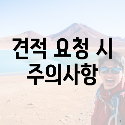 견적 요청 시 주의사항