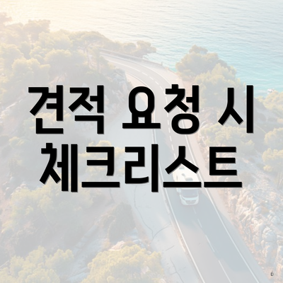 견적 요청 시 체크리스트