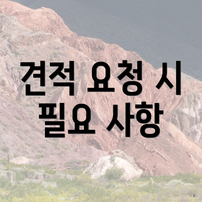 견적 요청 시 필요 사항