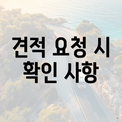 견적 요청 시 확인 사항