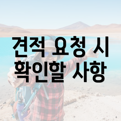 견적 요청 시 확인할 사항