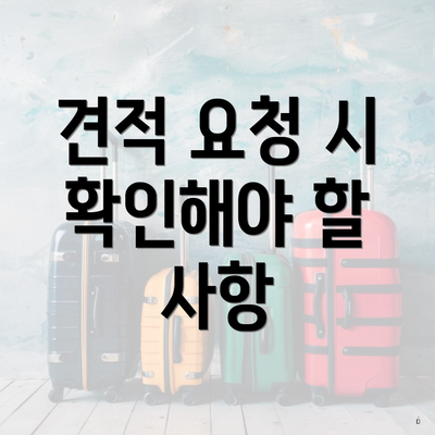 견적 요청 시 확인해야 할 사항