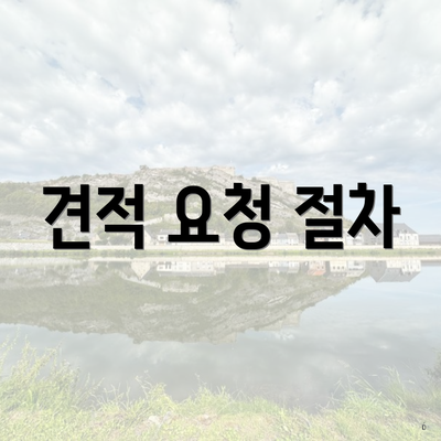 견적 요청 절차