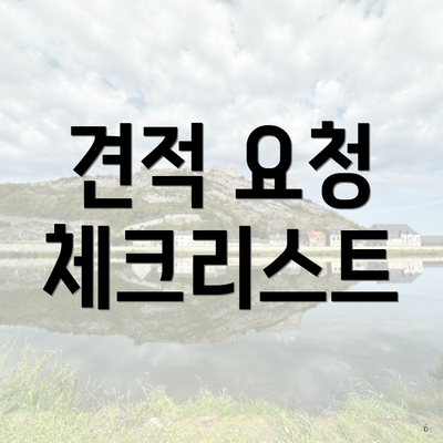 견적 요청 체크리스트