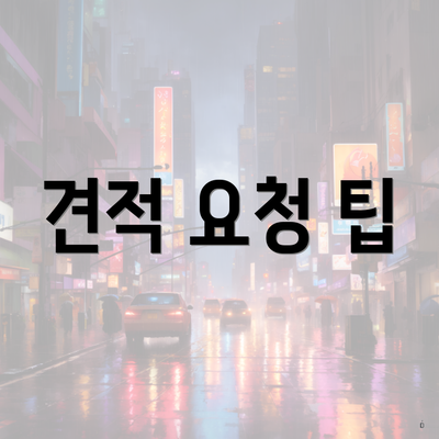 견적 요청 팁