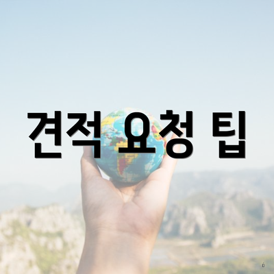 견적 요청 팁