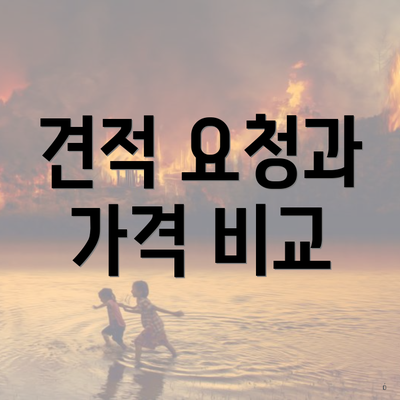 견적 요청과 가격 비교