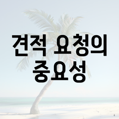 견적 요청의 중요성