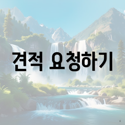 견적 요청하기