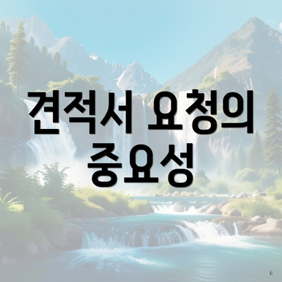 견적서 요청의 중요성