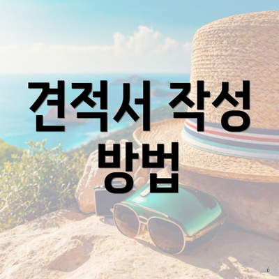 견적서 작성 방법