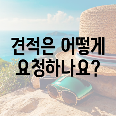 견적은 어떻게 요청하나요?