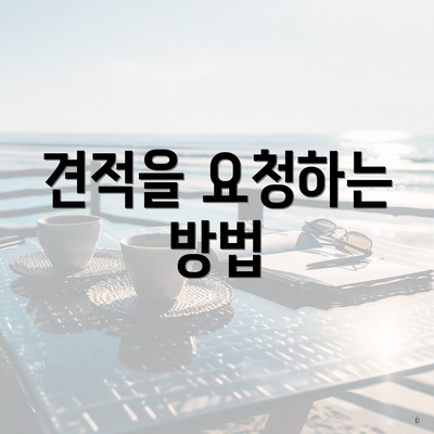 견적을 요청하는 방법