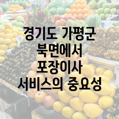 경기도 가평군 북면에서 포장이사 서비스의 중요성