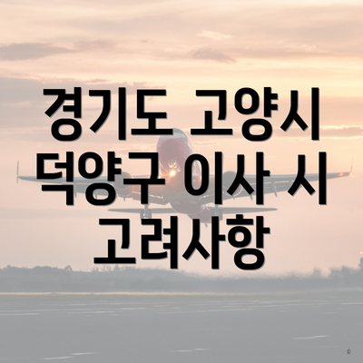 경기도 고양시 덕양구 이사 시 고려사항