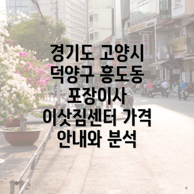 경기도 고양시 덕양구 흥도동 포장이사 이삿짐센터 가격 안내와 분석