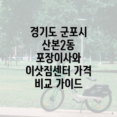 경기도 군포시 산본2동 포장이사와 이삿짐센터 가격 비교 가이드